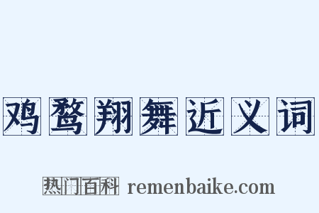 鸡鹜翔舞近义词是什么意思的图片